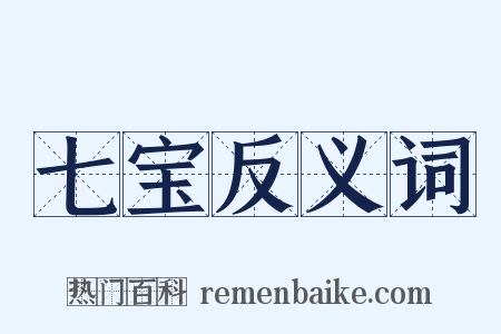 七宝反义词是什么意思的图片